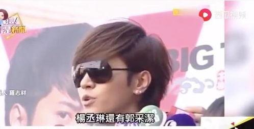 罗志祥郭采洁最新爆料,昔日恋情真相曝光! 第1张 罗志祥郭采洁最新爆料,昔日恋情真相曝光! 第1张